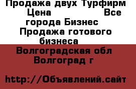 Продажа двух Турфирм    › Цена ­ 1 700 000 - Все города Бизнес » Продажа готового бизнеса   . Волгоградская обл.,Волгоград г.